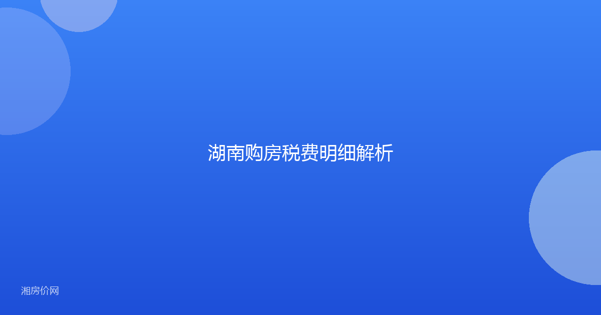 湖南购房税费明细解析