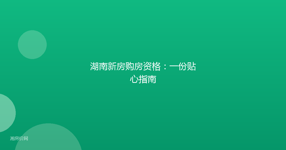 湖南新房购房资格:一份贴心指南