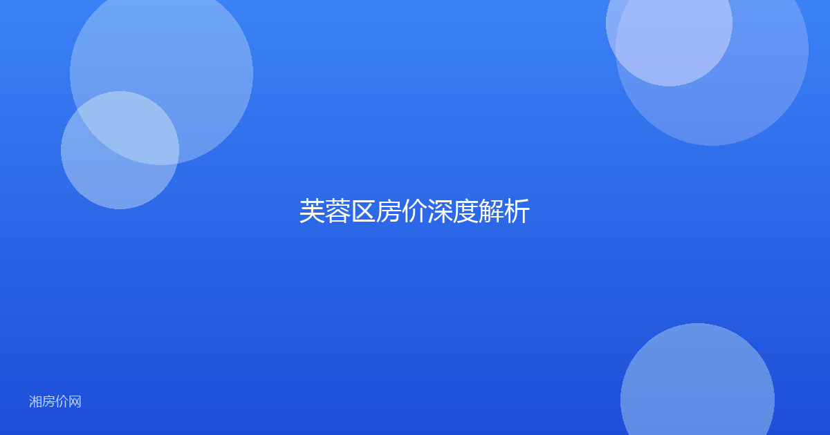 芙蓉区房价深度解析