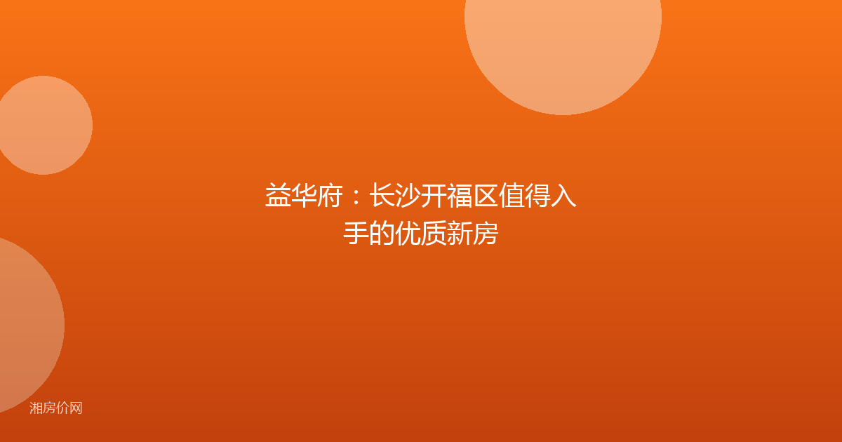 益华府：长沙开福区值得入手的优质新房