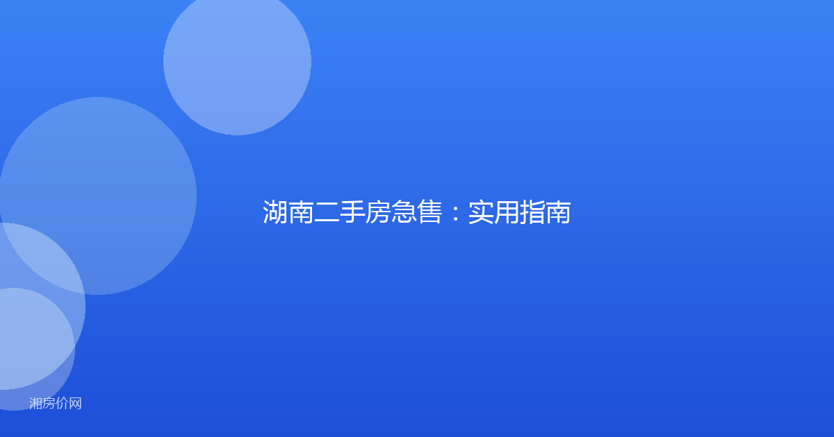 湖南二手房急售：实用指南