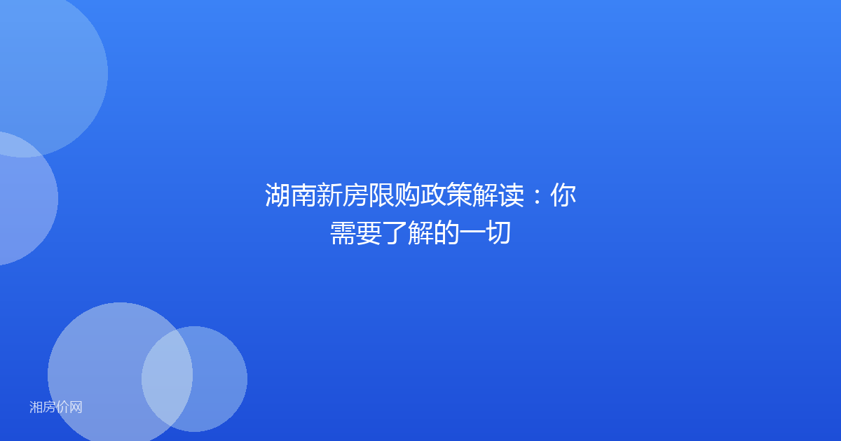 湖南新房限购政策解读：你需要了解的一切