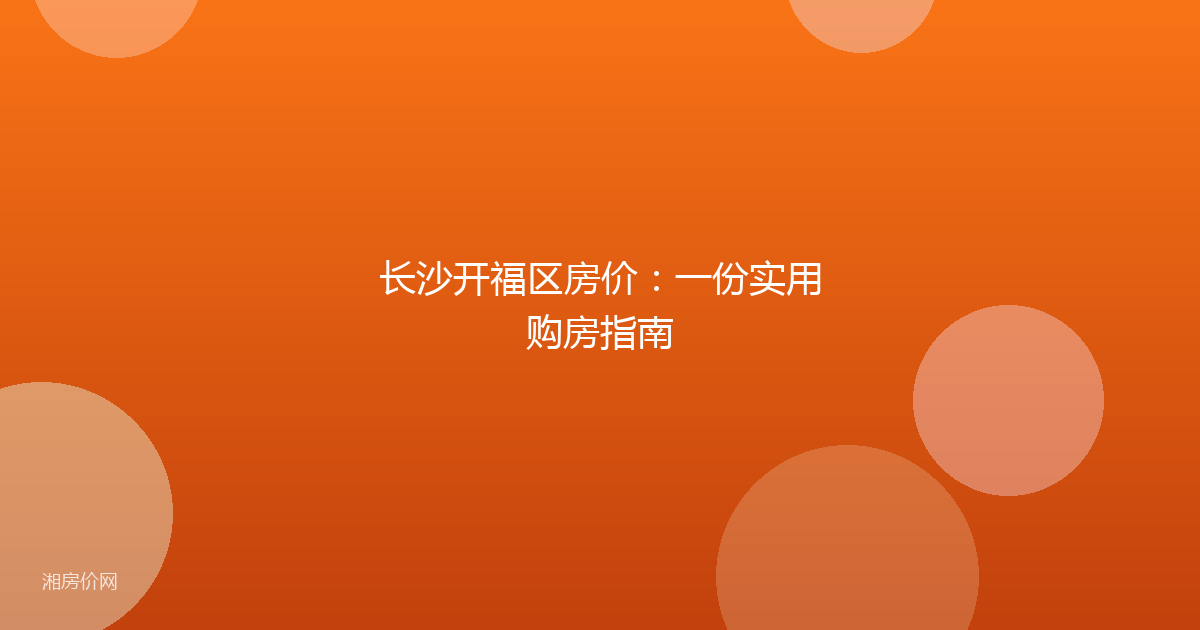 长沙开福区房价：一份实用购房指南