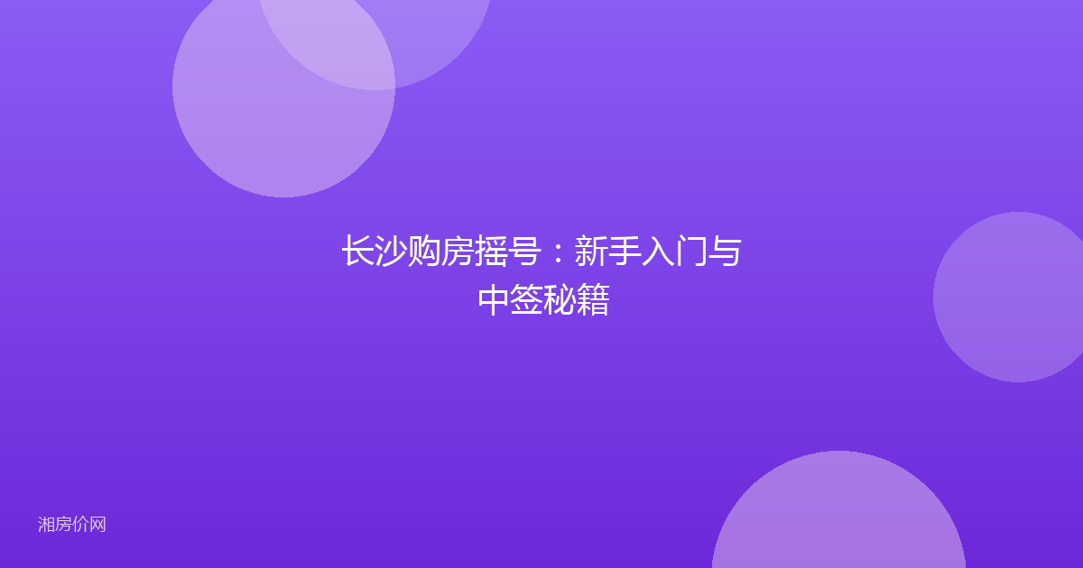 长沙购房摇号：新手入门与中签秘籍