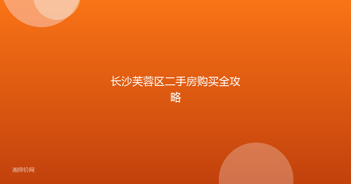 长沙芙蓉区二手房购买全攻略
