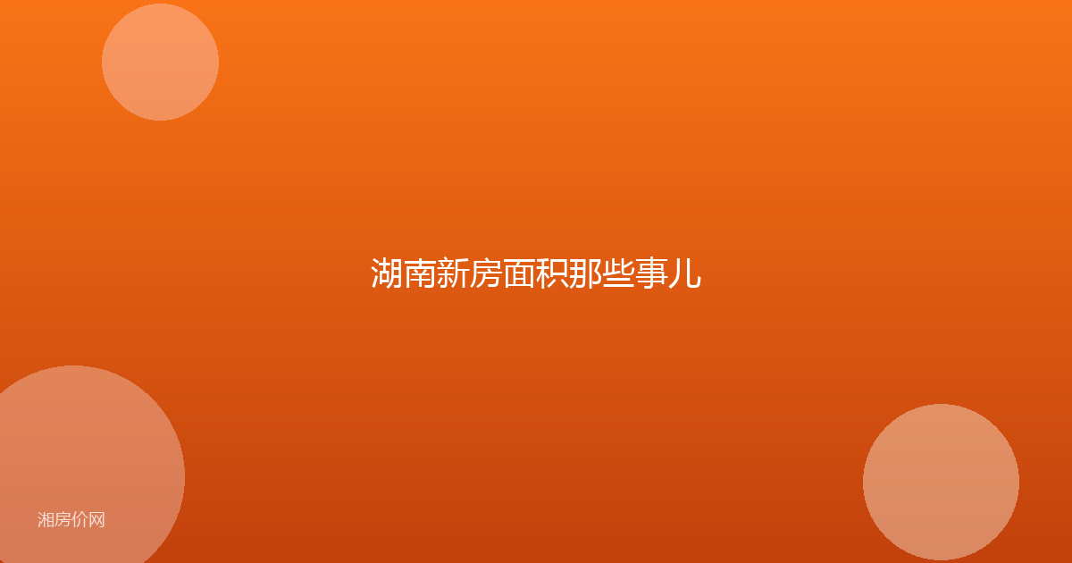 湖南新房面积那些事儿