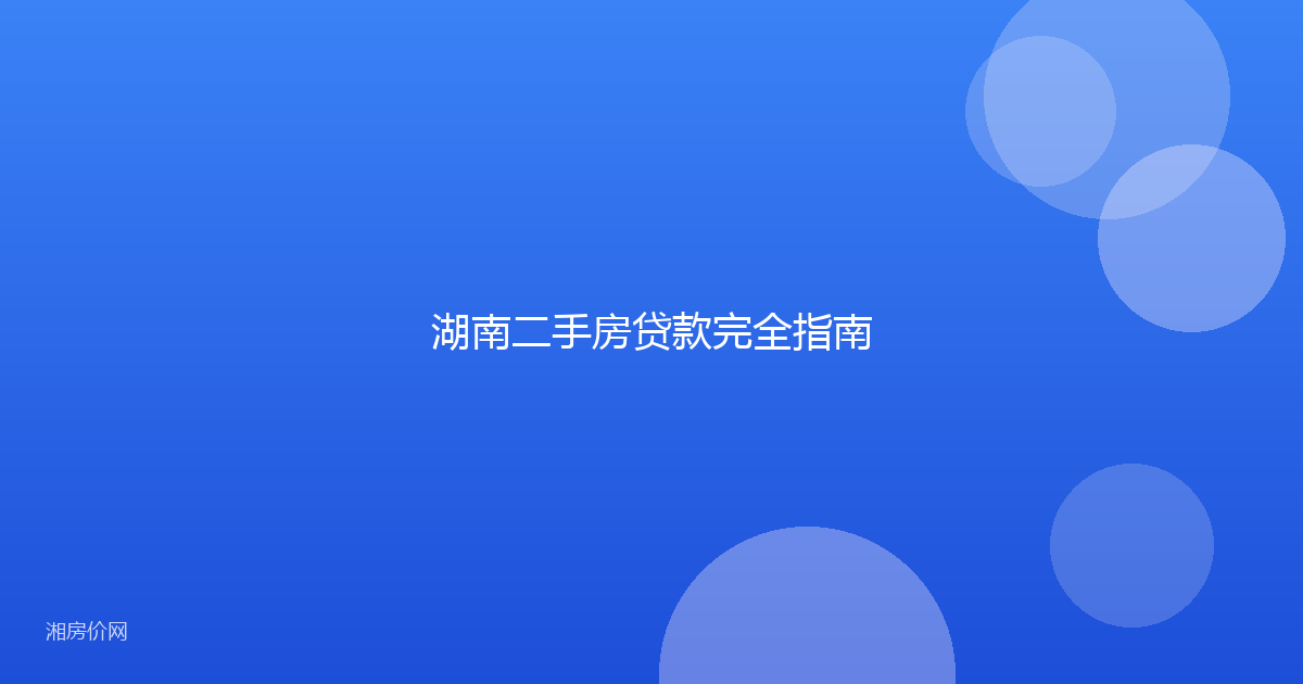 湖南二手房贷款完全指南