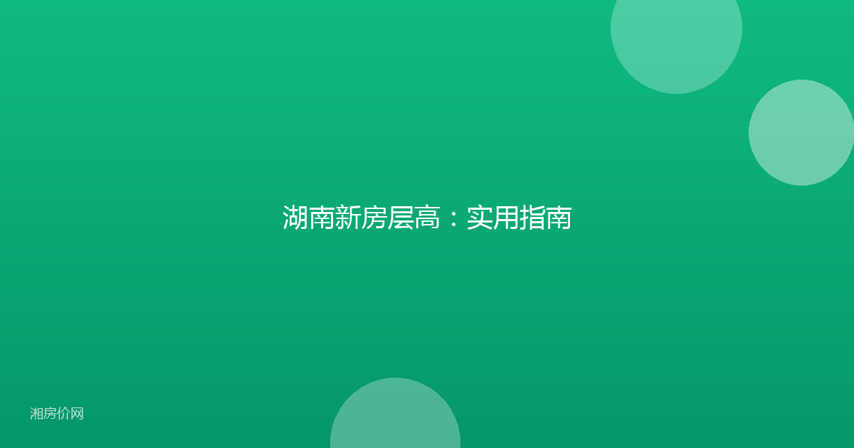 湖南新房层高：实用指南