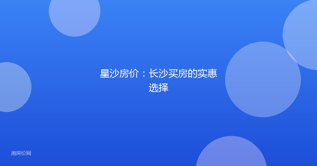 星沙房价：长沙买房的实惠选择
