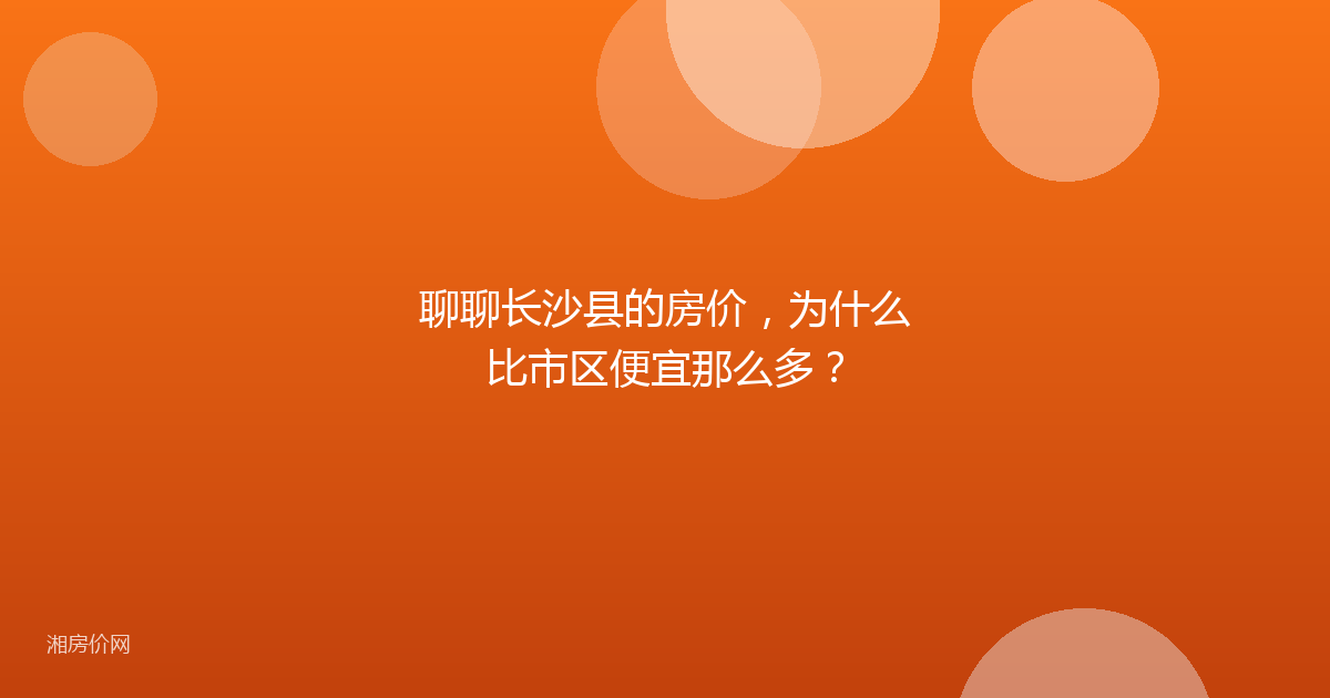 聊聊长沙县的房价,为什么比市区便宜那么多?
