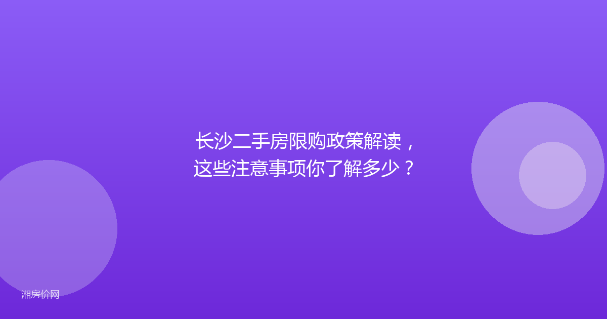 长沙二手房限购政策解读，这些注意事项你了解多少？