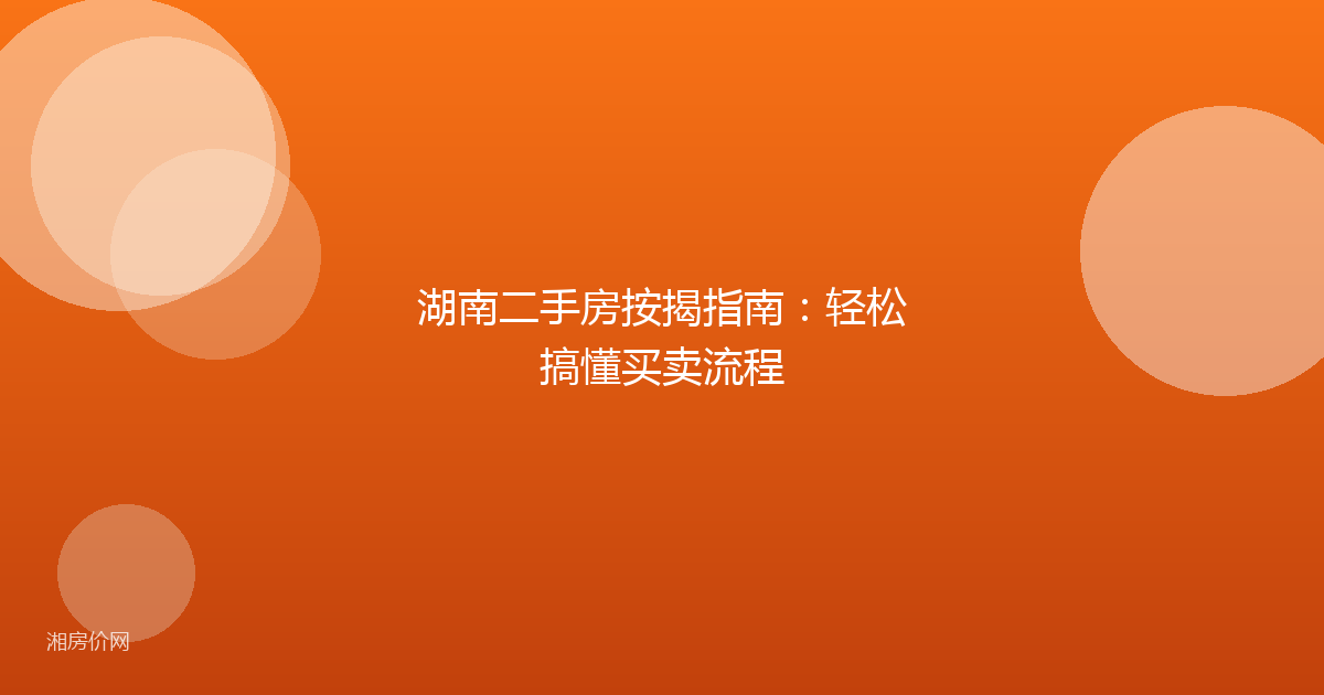 湖南二手房按揭指南:轻松搞懂买卖流程