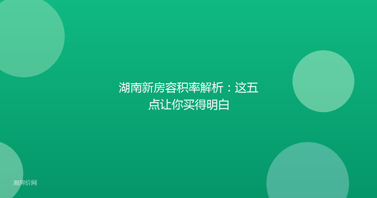 湖南新房容积率解析:这五点让你买得明白