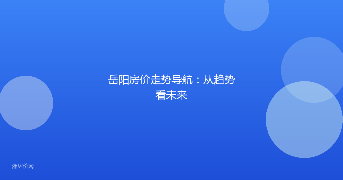 岳阳房价走势导航：从趋势看未来