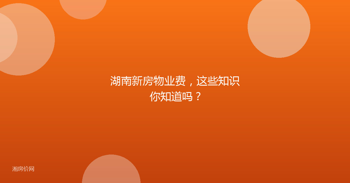 湖南新房物业费，这些知识你知道吗？