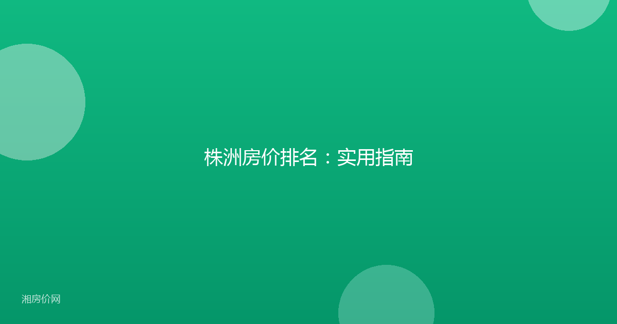 株洲房价排名：实用指南