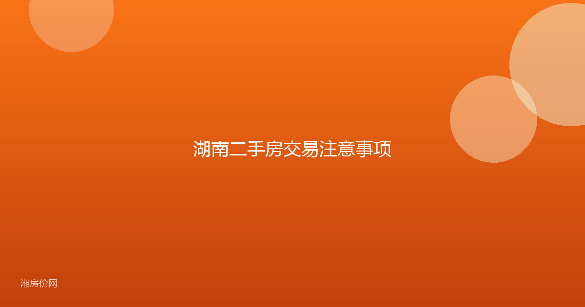 湖南二手房交易注意事项