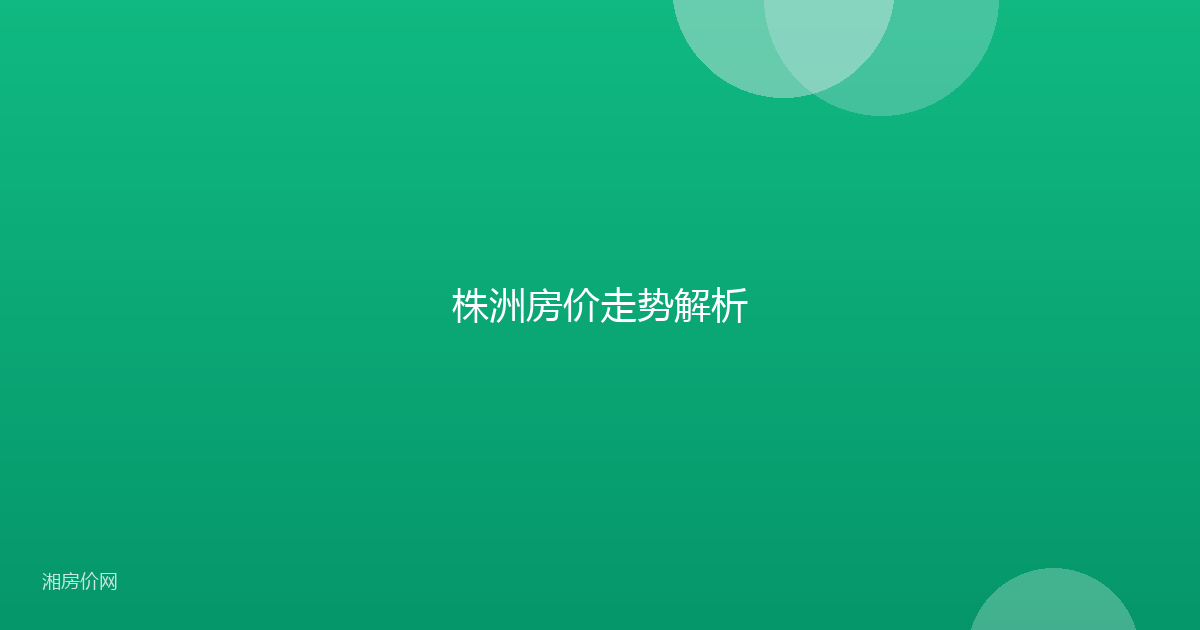 株洲房价走势解析