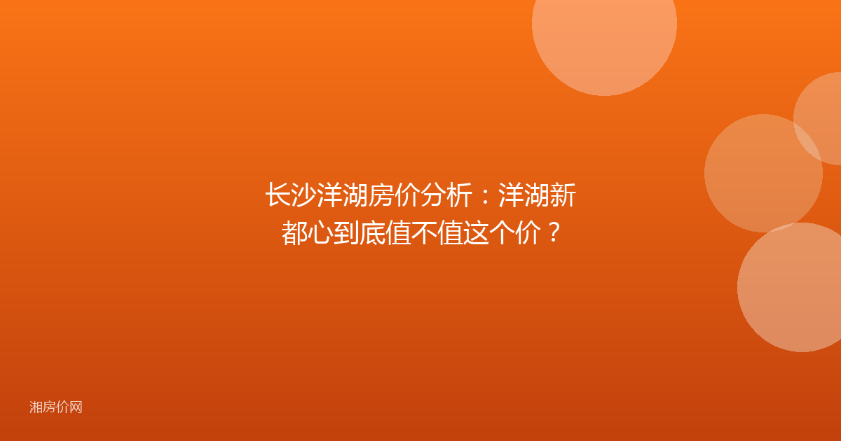 长沙洋湖房价分析：洋湖新都心到底值不值这个价？
