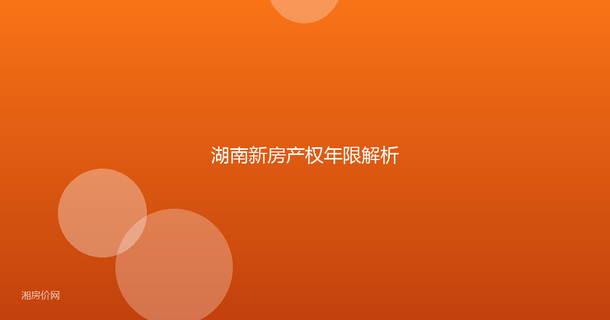 湖南新房产权年限解析
