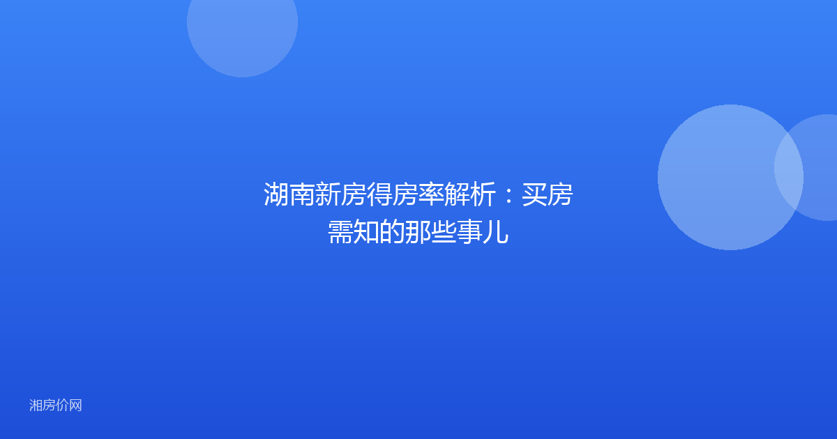湖南新房得房率解析：买房需知的那些事儿