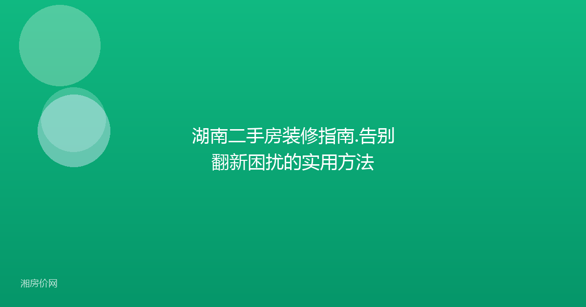 湖南二手房装修指南.告别翻新困扰的实用方法