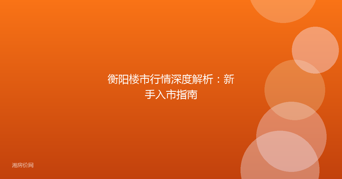 衡阳楼市行情深度解析：新手入市指南