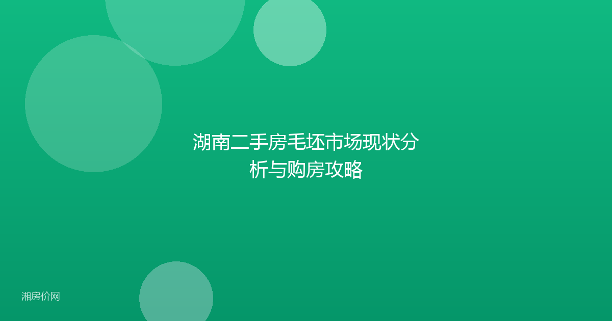 湖南二手房毛坯市场现状分析与购房攻略