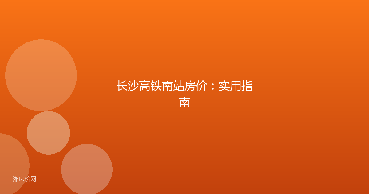 长沙高铁南站房价:实用指南