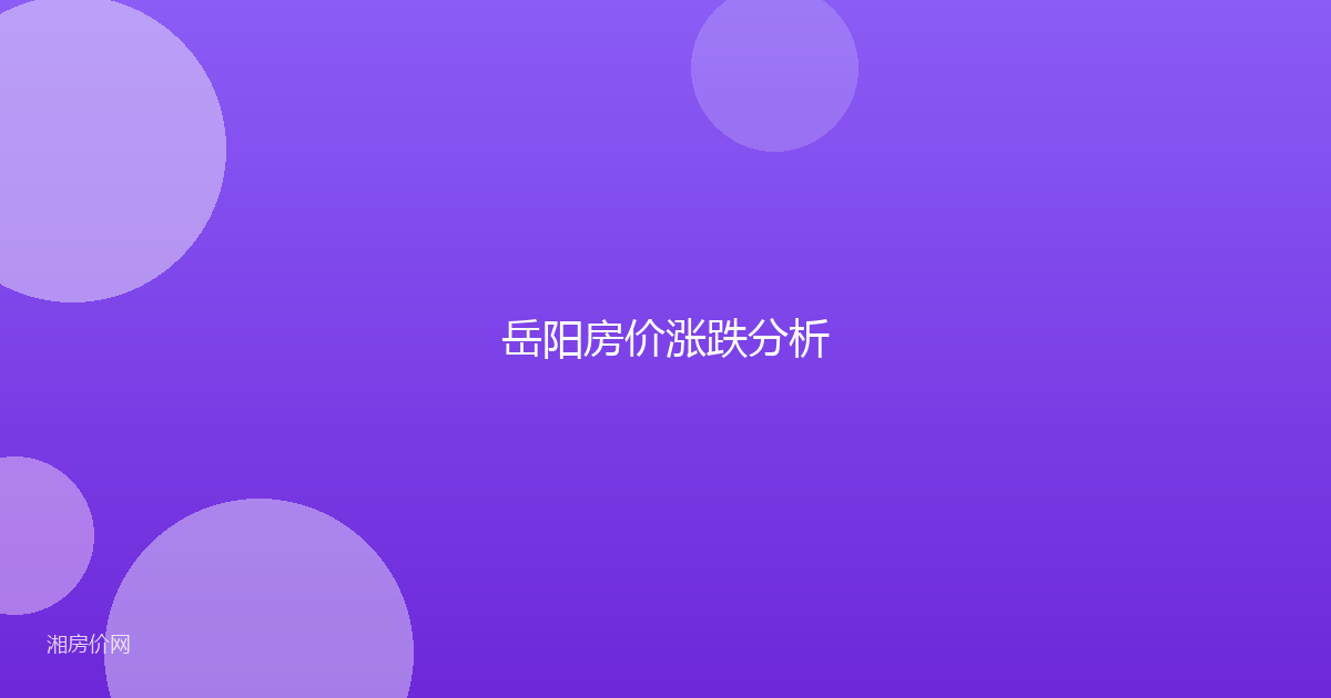 岳阳房价涨跌分析