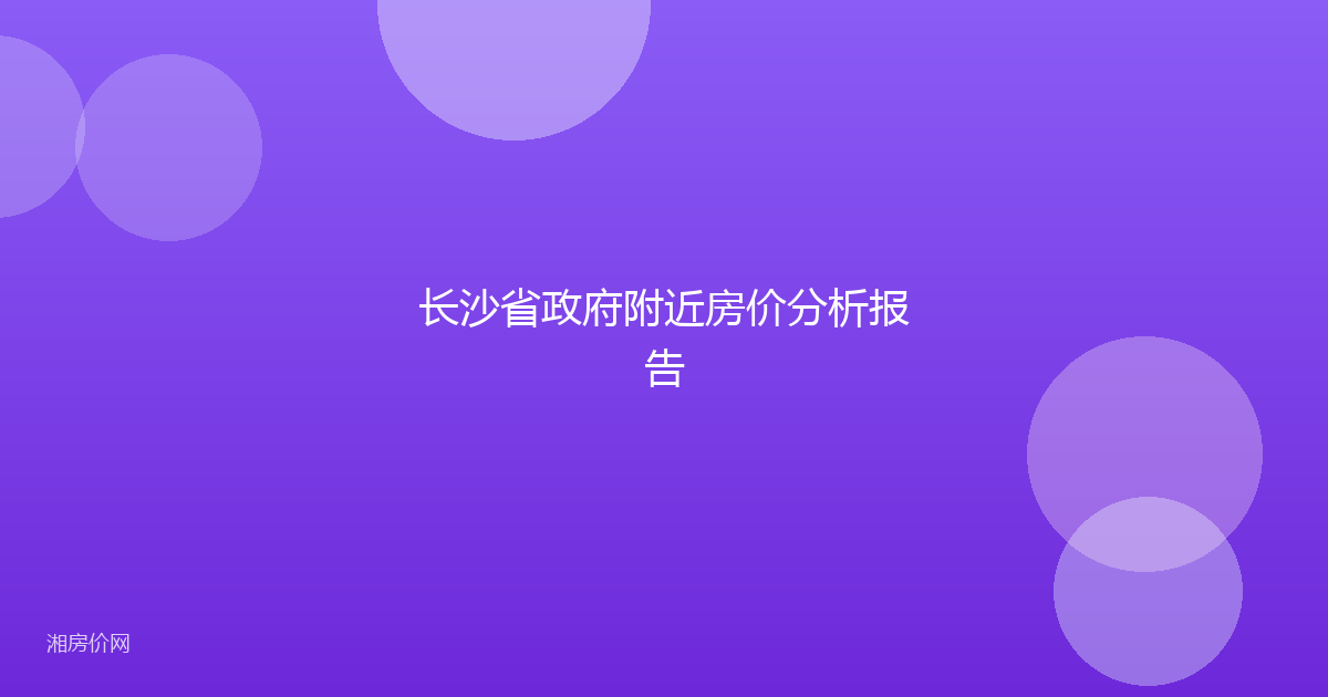 长沙省政府附近房价分析报告