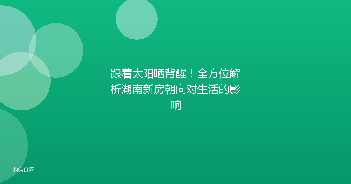 跟着太阳晒背醒！全方位解析湖南新房朝向对生活的影响