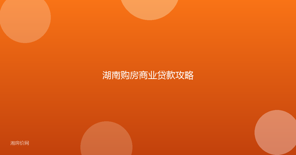 湖南购房商业贷款攻略