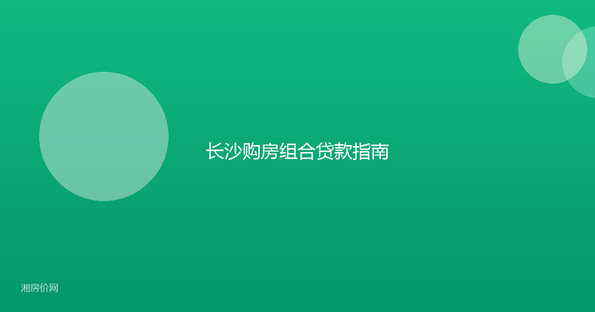 长沙购房组合贷款指南