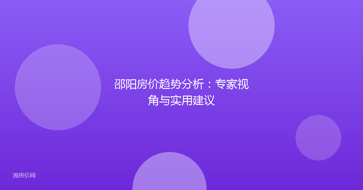 邵阳房价趋势分析：专家视角与实用建议