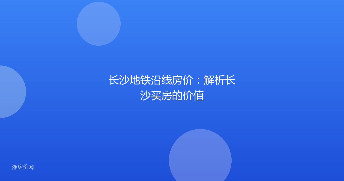 长沙地铁沿线房价：解析长沙买房的价值