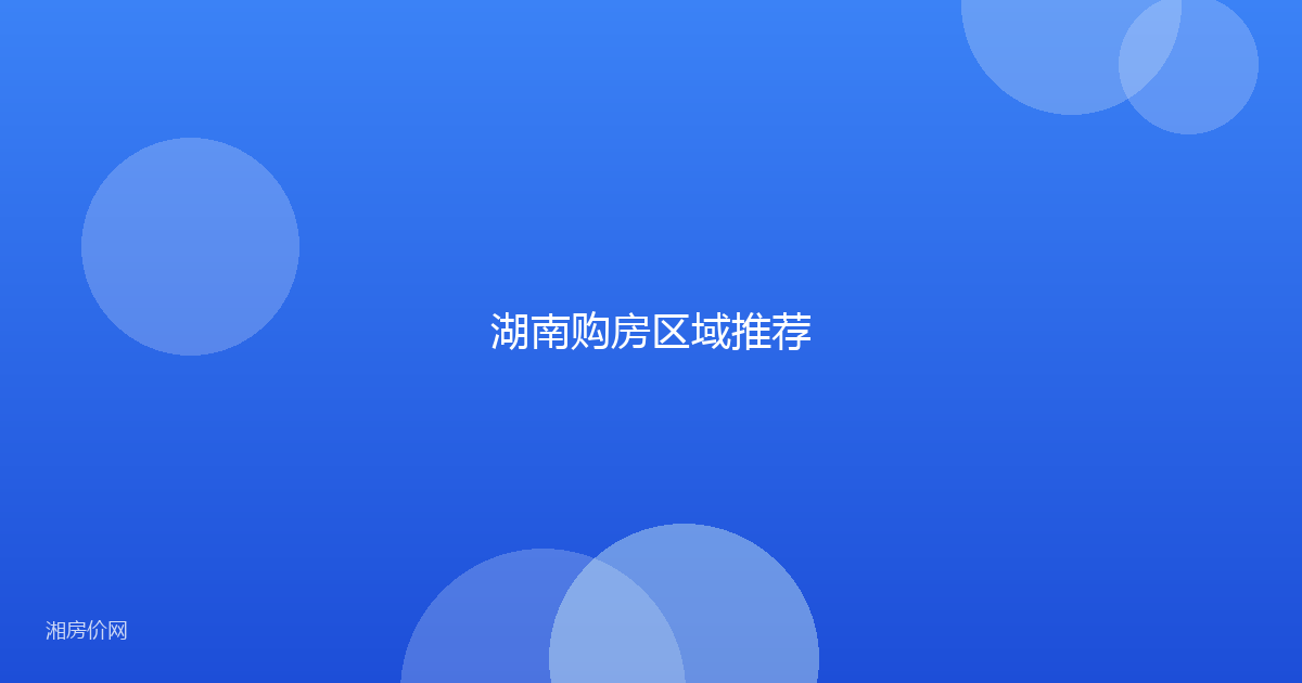 湖南购房区域推荐