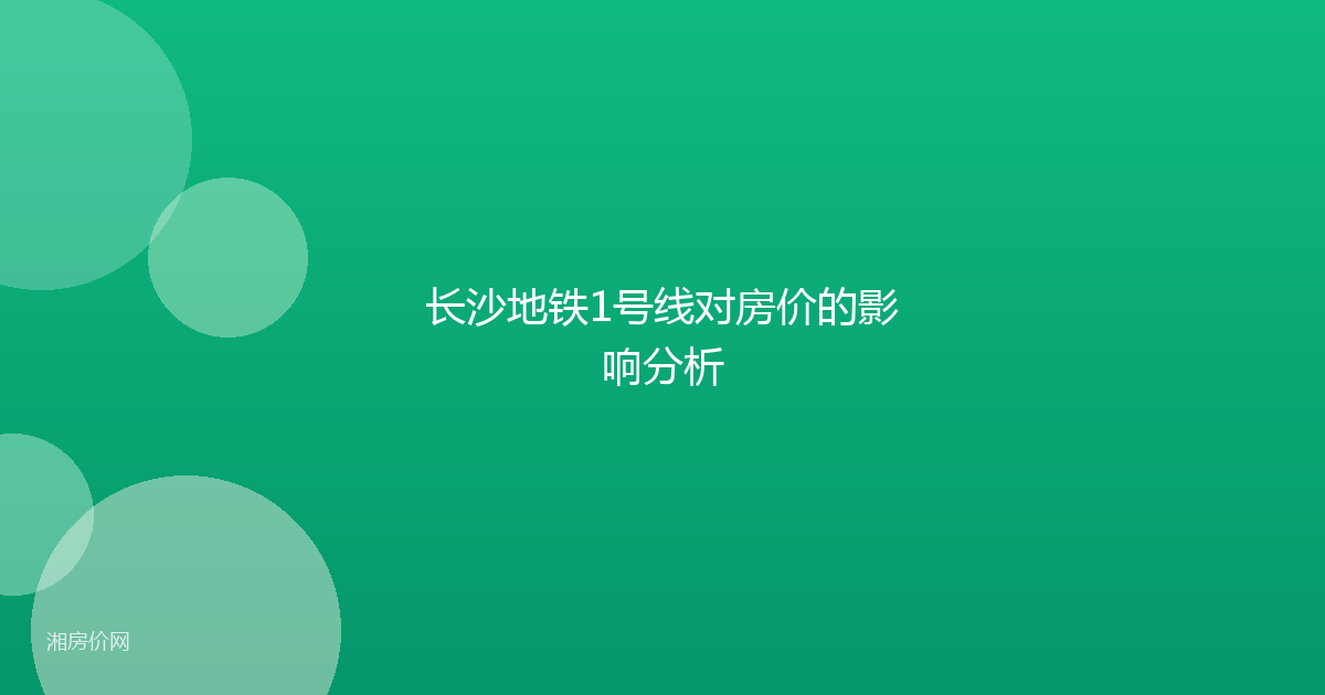 长沙地铁1号线对房价的影响分析