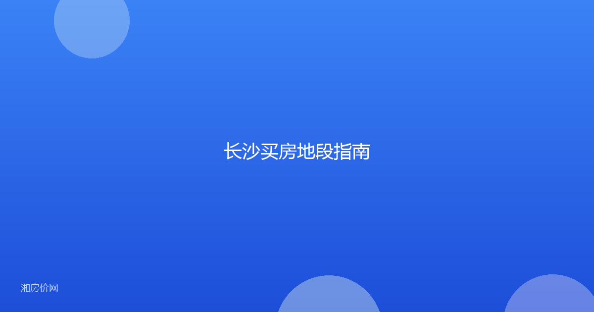 长沙买房地段指南