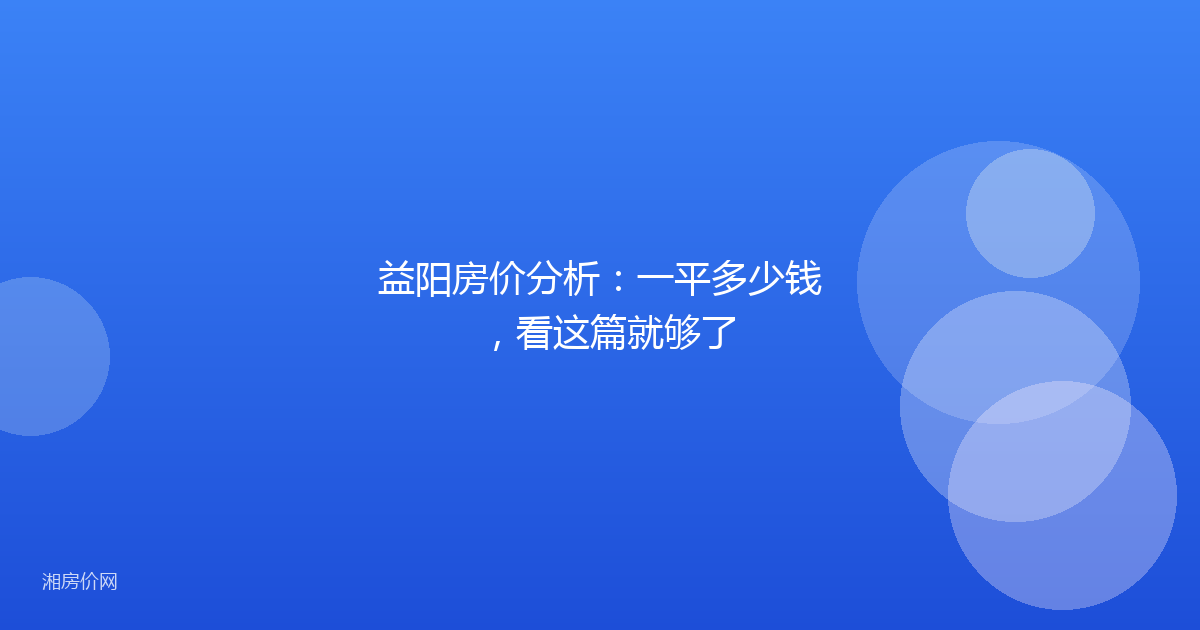 益阳房价分析：一平多少钱，看这篇就够了