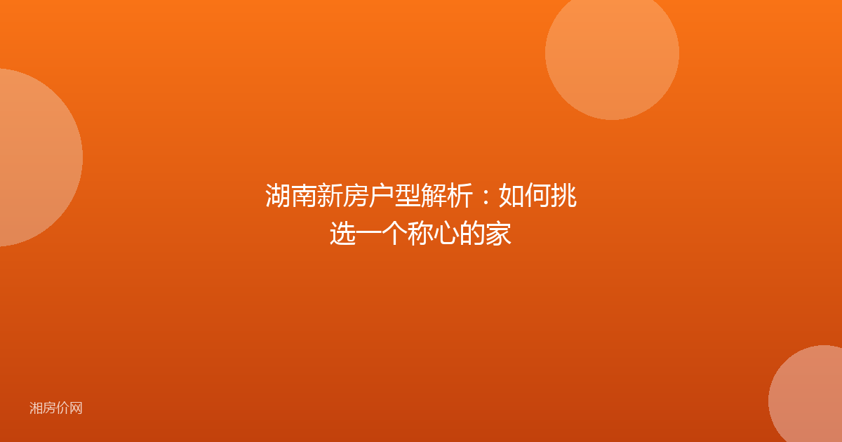 湖南新房户型解析:如何挑选一个称心的家