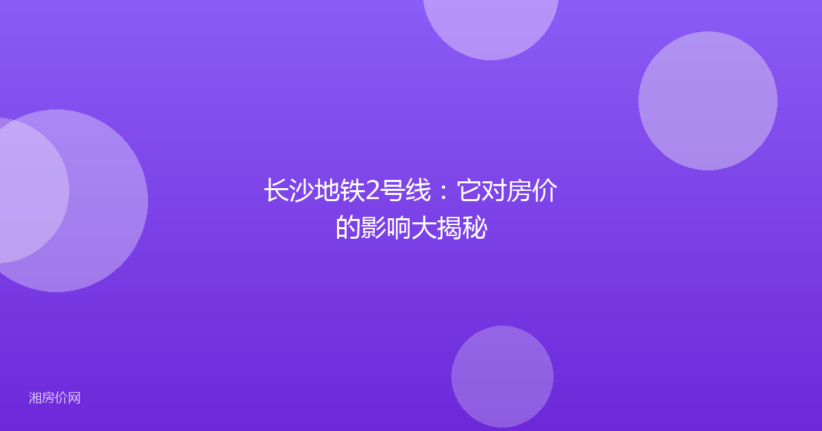 长沙地铁2号线：它对房价的影响大揭秘