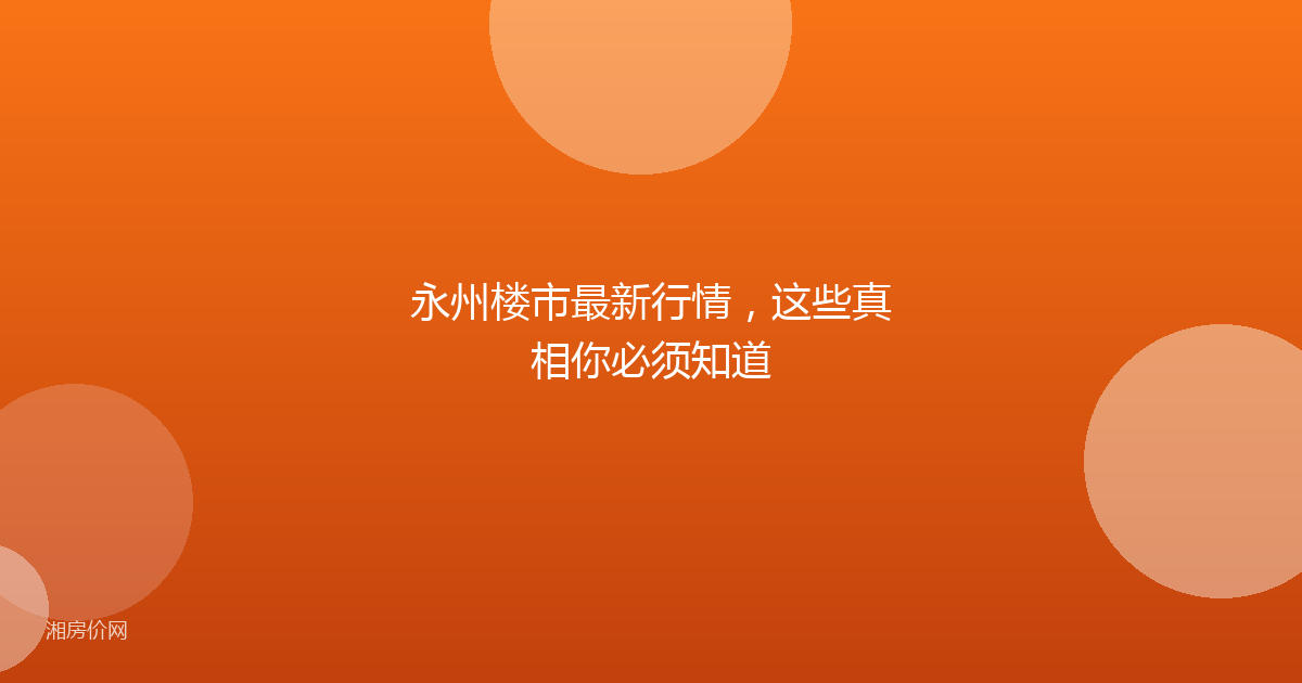 永州楼市最新行情，这些真相你必须知道
