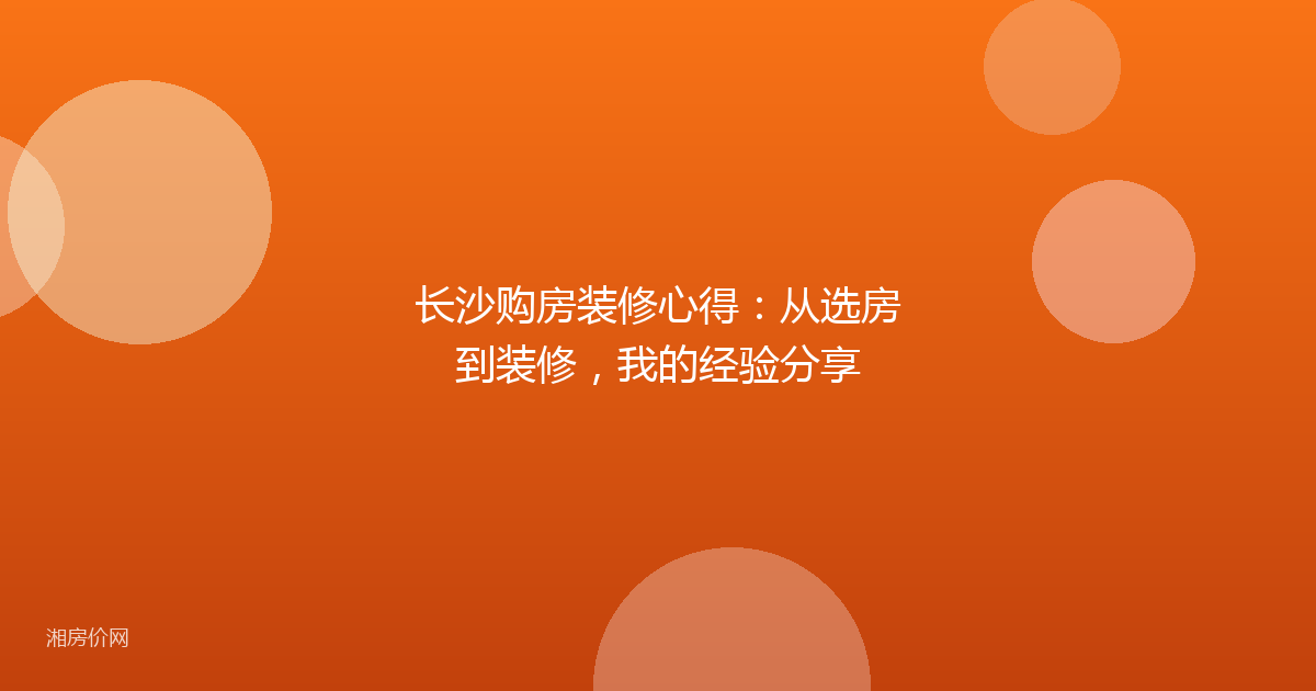 长沙购房装修心得：从选房到装修，我的经验分享