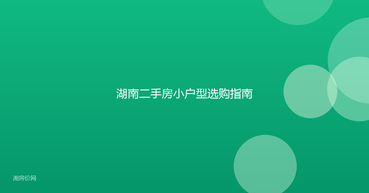 湖南二手房小户型选购指南