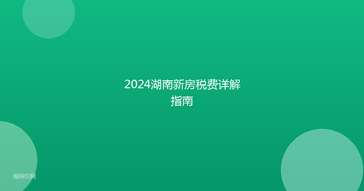 2024湖南新房税费详解指南