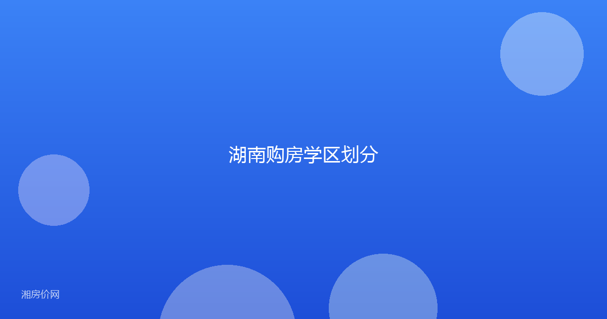 湖南购房学区划分