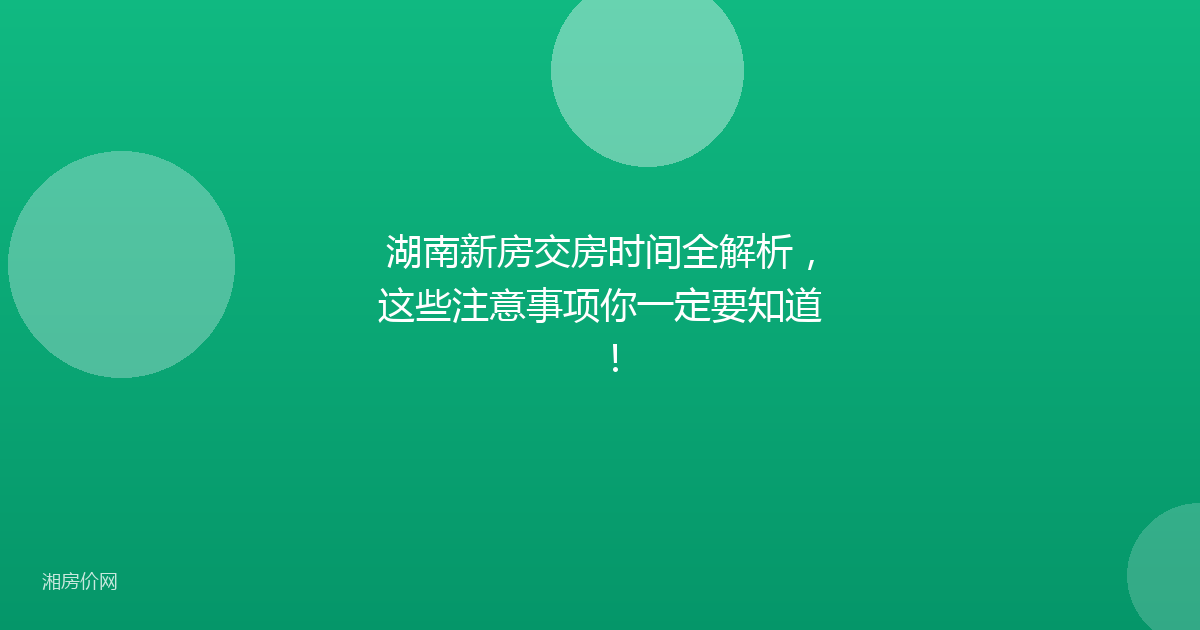 湖南新房交房时间全解析，这些注意事项你一定要知道！