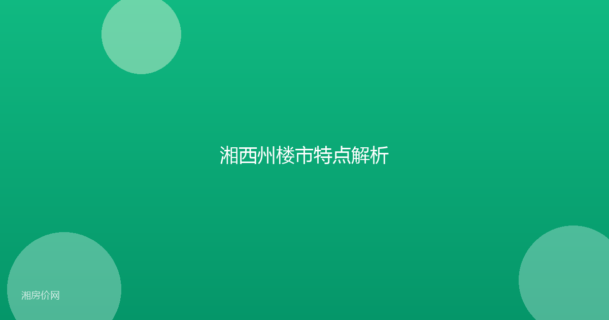 湘西州楼市特点解析