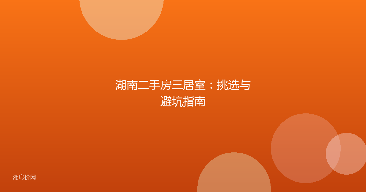 湖南二手房三居室：挑选与避坑指南
